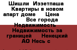 Шишли, Иззетпаша. Квартиры в новом апарт доме . › Цена ­ 55 000 - Все города Недвижимость » Недвижимость за границей   . Ненецкий АО,Несь с.